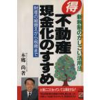 マル得不動産現金化のすすめ 財産の組替えから税務まで/本郷尚【著】