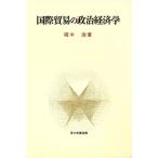 国際貿易の政治経済学 青木教養選書/堀中浩【著】　