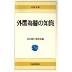 新版 外国為替の知識 日経文庫5/東京銀行調査部【編】