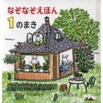 なぞなぞえほん(1のまき)/中川李枝子【作】,山脇百合子【絵】