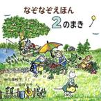 なぞなぞえほん(2のまき)/中川李枝子【作】,山脇百合子【絵】