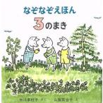 なぞなぞえほん(3のまき)/中川李枝子【作】,山脇百合子【絵】