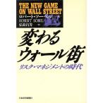 変わるウォール街 リスク・マネジメントの時代／ロバートソーベル【著】，弘松昌芳【訳】