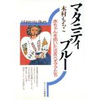 マタニティブルー 赤ちゃんを抱いた泣きべそママたち/木村もちこ【著】　