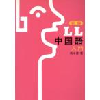 新編 LL中国語(入門)/輿水優【著】