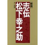 新版 志伝 松下幸之助/大久光【著】　