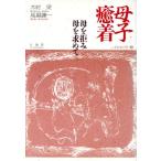 母子癒着 母を拒み、母を求めて いま家族を問う3/木村栄,馬場謙一【著】　