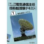 電気通信システム 第1・2種伝送交換 電気通信主任技術者試験受験テキスト第1巻/電気通信　