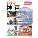 シティ神戸 エキゾチックタウン 地図の本33/あくざわさきこ【執筆】　