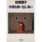 今夜も思い出し笑い 文春文庫/林真理子【著】