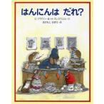 はんにんはだれ？ 世界の絵本ライブラリー/C.ブラウン【絵】,H.クレスウェル【文】,おかもとはまえ【訳】　