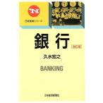 銀行 日経産業シリーズ/久水宏之【著】