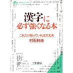 漢字に必ず強くなる本 知的生きかた文庫/村石利夫【著】