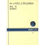 新版 システム工学とは何か NHKブックス551/渡辺茂,須賀雅夫【著】