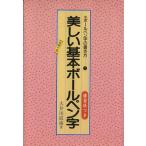 美しい基本ボールペン字 ボールペン字の書き方1/大井川霞南【著】　