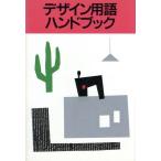 デザイン用語ハンドブック/用語ハンドブック編集室【編】