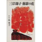 三岸節子 修羅の花/林寛子【聞き書き】　