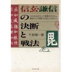 信玄・謙信の決断と戦法 われは兵をもって勝敗を決せん。塩をもって屈服させることはせじ。/千坂精一【著】