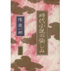 時代小説の愉しみ/隆慶一郎【著】