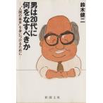 男は20代に何をなすべきか “人間の基本”を身につけるために 新潮文庫/鈴木健二【著】　