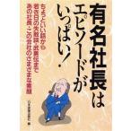 有名社長はエピソードがいっぱい！/日本実業出版社【編】　