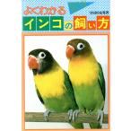 よくわかるインコの飼い方/宇田川竜男【著】　