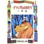 イソップものがたり(1年生) 学年別おはなし文庫2/土家由岐雄(著者)　
