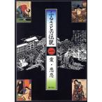 愛・悲恋 ふるさとの伝説1/遠藤庄治【編】　