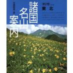 東北 諸国名山案内第2巻/石橋睦美【著】