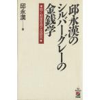 邱永漢のシルバーグレーの金銭学 賢く財産を育てる研究/邱永漢【著】