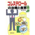 コレステロールの治療と食事/望月苑巳【著】