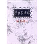 美食倶楽部 文春文庫/林真理子【著】