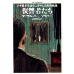 復讐者たち ハヤカワ文庫NF/マイケルバー・ゾウハー【著】,広瀬順弘【訳】
