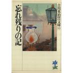 忘れ残りの記 吉川英治歴史時代文庫77/吉川英治【著】