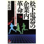 松下電器の企業内革命 ヒューマンエレクトロニクス企業を目指す soft Bank BUSINESS/旭鉄郎【著】