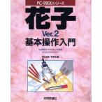 花子Ver.2基本操作入門/TEAM TIPS【編】