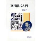 夏目漱石入門/猪野謙二,鈴木醇爾【編】