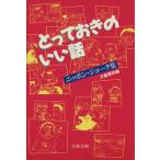 とっておきのいい話 ニッポン・ジョーク集 文春文庫/文芸春秋【編】　