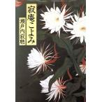 寂庵こよみ/瀬戸内寂聴【著】