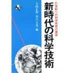 新時代の科学技術 21世紀への科学技術の展望/大南正瑛,谷口吉弘【編】