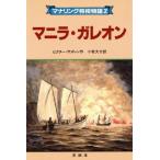 マニラ・ガレオン マナリング将校物語2/ビクターサズレン【作】,小牧大介【訳】