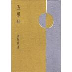 五里峠/渡野玖美【著】　