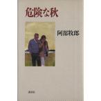危険な秋/阿部牧郎【著】　