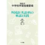 外国語(英語)科の解説と実践 ’89告示 中学校学習指導要領/和田稔,浅野博【編著】　