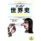  удивлен! мировая история нет для широкие познания знания . говоря по правде учебник .... становится?! WANI BUNKO / Kiryu Misao [ работа ]