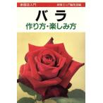 バラ 作り方・楽しみ方 新園芸入門/新園芸入門編集部【編】　