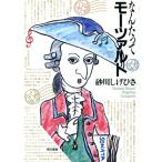 なんたってモーツァルト/砂川しげひさ【著】