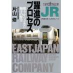 JR躍進のプロセス 眠りからさめた獅子の野望 大研究21世紀企業/片山修【著】　