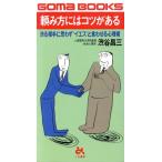 頼み方にはコツがある 渋る相手に思わず“イエス”と言わせる心理術 ゴマブックスB-449/渋谷昌三(著者)　