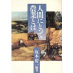 人間にとって農業とは/坂本慶一【編著】　